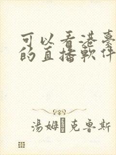 可以看港台电视的直播软件