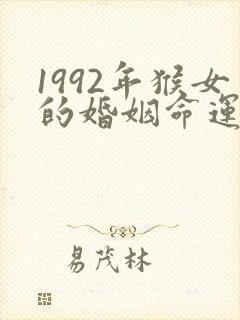 1992年猴女的婚姻命运