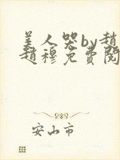 美人哭by赵熙赵穆免费阅读