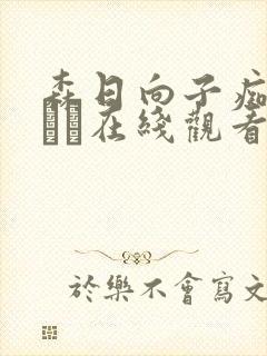 森日向子痴女ヘブン在线观看封面