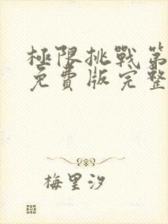 极限挑战第六季免费版完整版