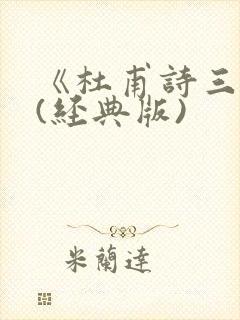 《杜甫诗三首》(经典版)封面