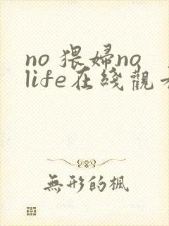 no 猥妇nolife在线观看
