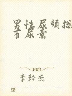 男性尿频总感觉有尿意