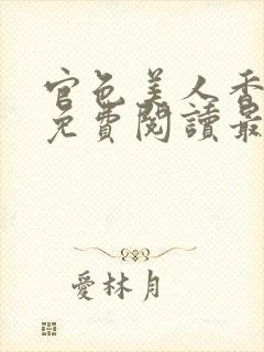 官色美人香陈凡免费阅读最新章节