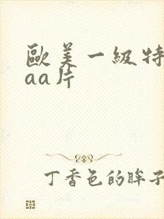 欧美一级特黄aaa片封面