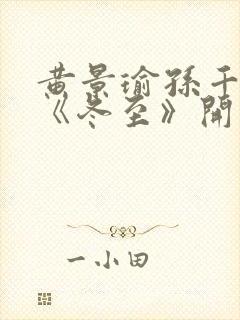 黄景瑜孙千新剧《冬至》开播