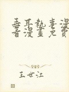 垂耳执事漫画快看漫画免费下拉式漫画