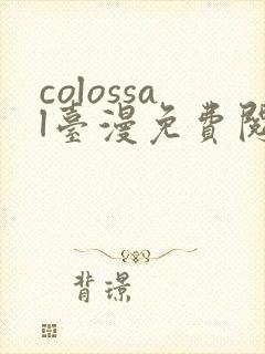 colossal台漫免费阅读下拉式