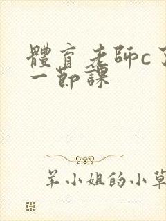 体育老师c了我一节课