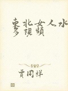 东北女人水多毛多视频