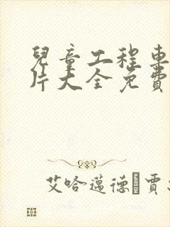 儿童工程车动画片大全免费观看 动画