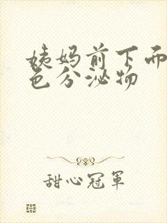 姨妈前下面有黄色分泌物