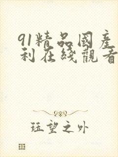 91精品国产福利在线观看性色