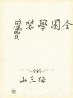 魔装学园全集免费