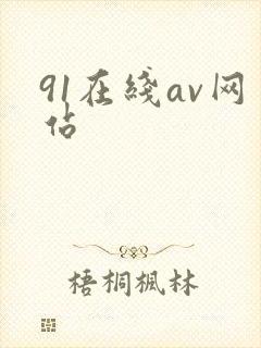 91在线av网站封面