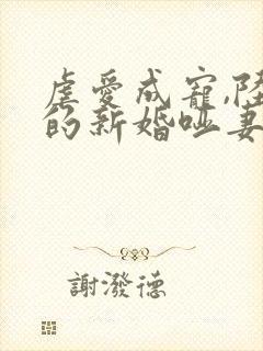 虐爱成宠,陆总的新婚哑妻