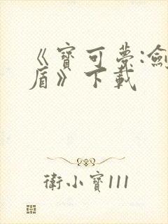 《宝可梦:剑/盾》下载