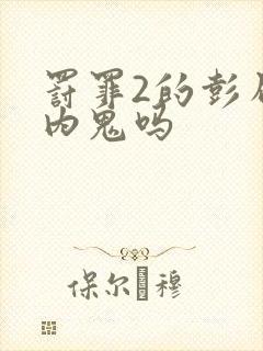 罚罪2的彭局是内鬼吗