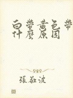 白带黄色带绿是什么原因