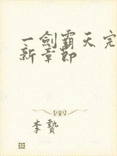 一剑霸天完结最新章节