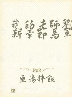 我的老师刘艳最新章节马军封面