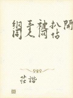 纲手被扒开腿做同人网站