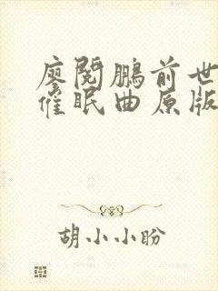 廖阅鹏前世今生催眠曲原版