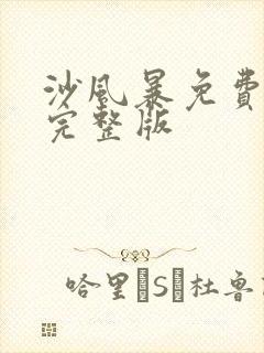 沙风暴免费观看完整版