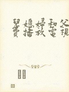 儿媳妇和父亲免费播放电视剧全集