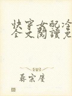 快穿女配冷静点全文阅读免费