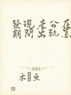 发现老公在怀孕期间出轨怎么办