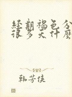 经期褐色分泌物很多天什么原因