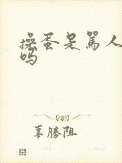 操蛋是骂人的话吗