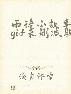 雨后小故事动态gif未删减版