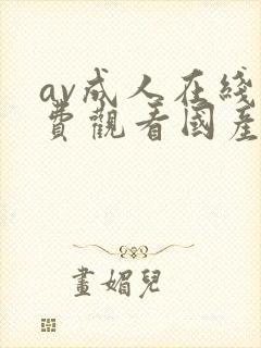 av成人在线免费观看国产