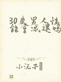 30岁男人性功能会减退吗
