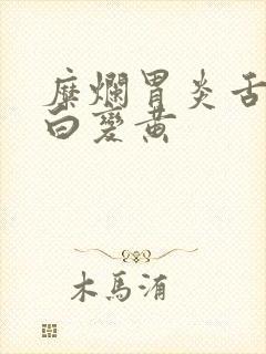 糜烂胃炎舌苔由白变黄