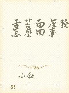 舌苔白厚发黄是怎么回事