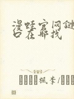 漫蛙官网链接入口在哪找