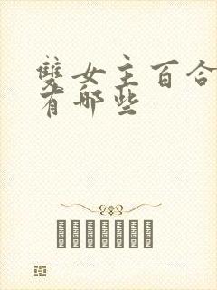 双女主百合动漫有哪些