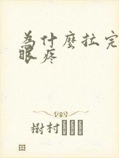 为什么拉完屎屁眼疼