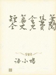 短篇合集笔趣阁全文免费阅读