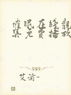 催眠在线观看全集免费播放