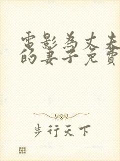 电影为丈夫付出的妻子免费观看