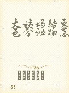 大姨妈结束有黑色分泌物怎么回事