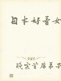 日本好看女优封面