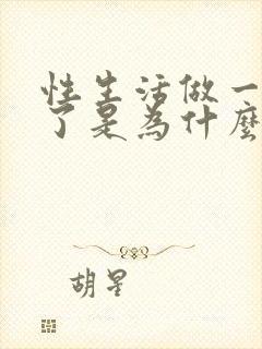 性生活做一半软了是为什么封面