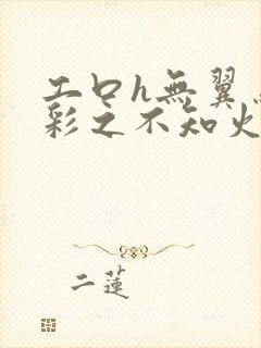 工口h无翼乌全彩之不知火舞