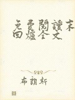 免费阅读末世大回炉全文